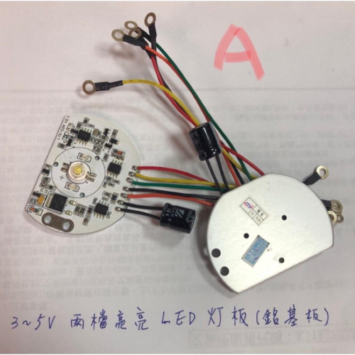 (庫存品/有2款)頭燈 鋁基板燈板 兩檔亮度 全新庫存