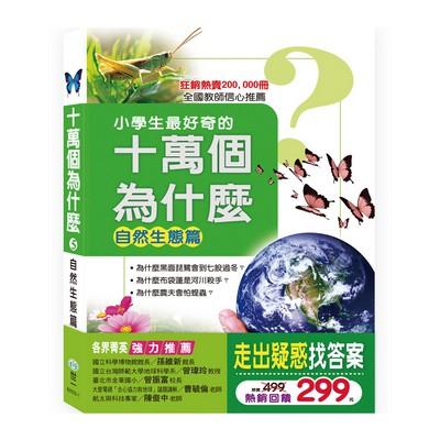 世一文化 小學生最好奇的十萬個為什麼：自然生態篇 B0555-1