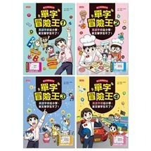 *套書*單字冒險王套書(1-4集) 單字冒險王 兒童書 三采 預購