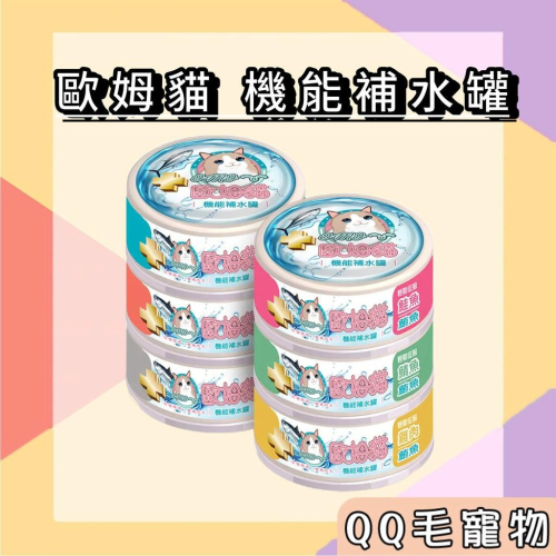 歐姆貓 罐頭 貓罐頭 機能補水罐 80g補水罐 機能罐 歐姆貓罐 雞肉鮪魚 鮭魚鮪魚【QQ毛寵物】