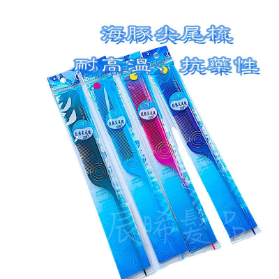 ✝️辰晞髮品✝️ 海豚抗熱尖尾梳 SM-139 抗藥性 耐熱尖尾梳