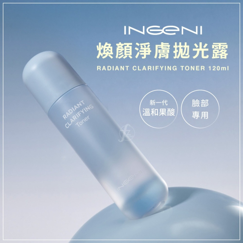 INGENI 新肌霓－煥顏淨膚拋光露 120ml／臉部專用／乳糖酸PHA／溫和果酸／杏仁酸／煥膚／改善出油／代謝角質