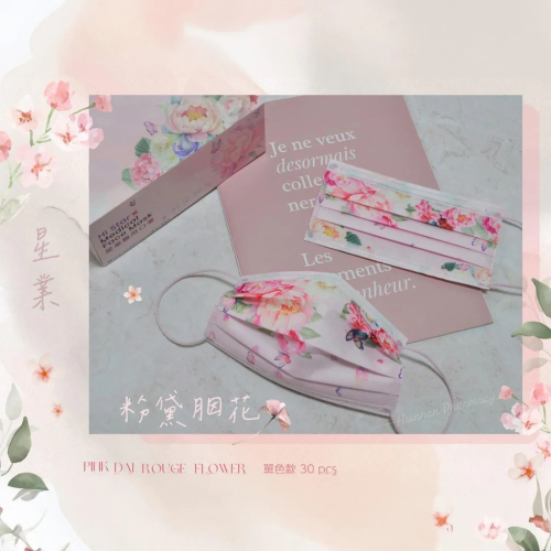 【星業｜成人平面款】宮廷風｜粉黛胭花｜紅胭花｜青胭花｜50入/盒｜MIT醫療口罩