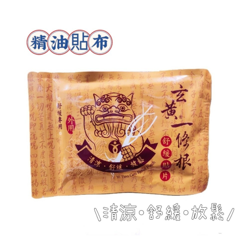 【舒緩專用】瑞元玄黃一條根舒緩貼布(10入)_非醫藥產品