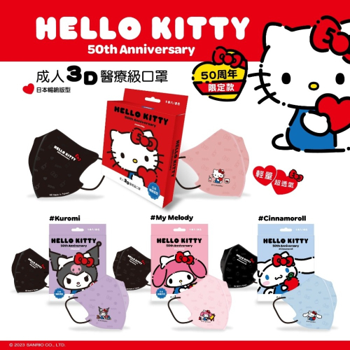 【水舞生醫｜成人3D口罩】三麗鷗聯名款｜KITTY｜美樂蒂｜庫洛米｜大耳狗｜雙色｜10入/盒