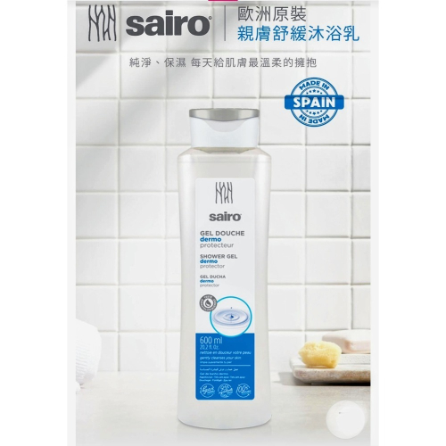 歐洲SAIRO專業配方舒緩沐浴露/西班牙原裝進口600ml