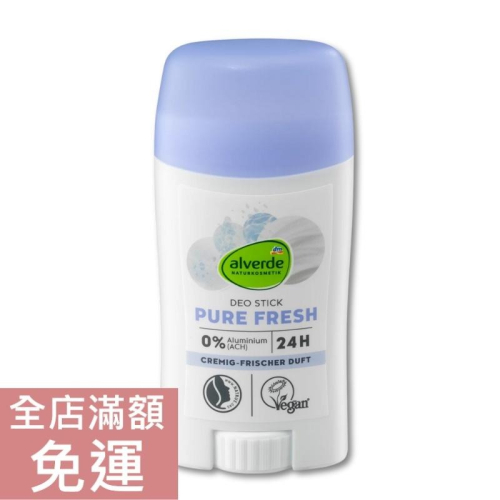 【現貨】德國 DM alverde 清新純淨體香棒 50ml 體香 清香 溫和 奶油香 鼠尾草