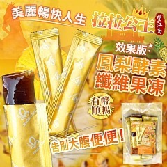 拉拉公主-鳳梨酵素纖維果凍200g效果版(約10條)(實際重量依克數為主)