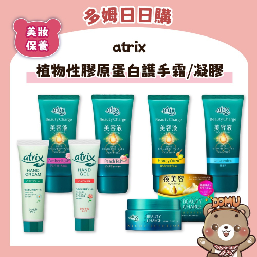 【atrix】植物性膠原蛋白護手霜/滋養護手霜/凝膠
