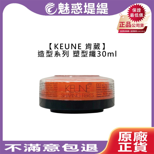 【魅惑堤緹?】KEUNE 肯葳 風格造型 塑型纖 30ml 髮臘 造型 定型 塑型 光澤 保濕 公司貨