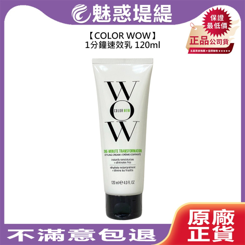 【魅惑堤緹?】COLOR WOW 1分鐘速效乳 120ml 造型打底 護髮 免沖洗 保濕 抗毛躁 美國 公司貨