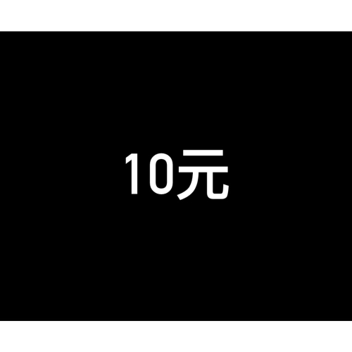 10元連結