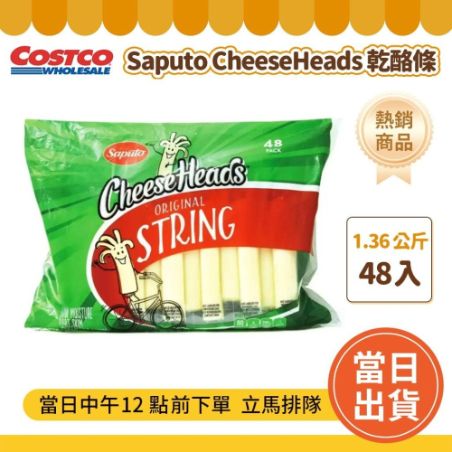 Saputo CheeseHeads 乾酪條48入 1.36公斤「效期14-40天以下」#7068950 乳酪 起司