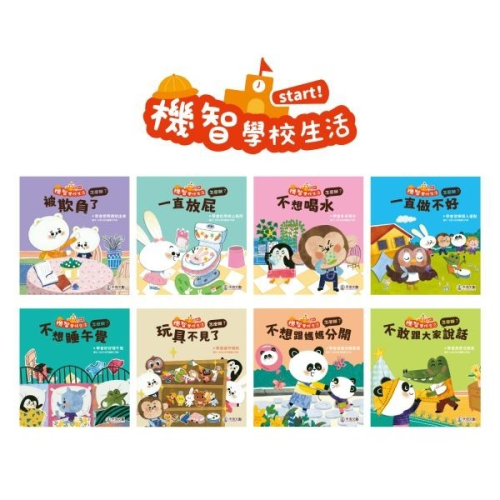 禾流 機智學校生活start! 8本一套（內含中粵語音檔）【學校生活必備讀物‧適應學校生活】