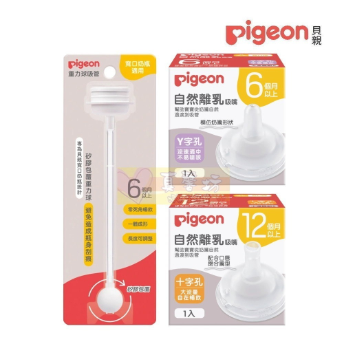 貝親Pigeon 自然離乳矽膠吸嘴(Y字孔/十字孔) / 重力球吸管(含連接器) - 奶嘴/奶瓶奶嘴