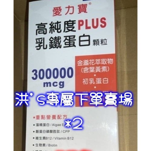 回購2罐下單區 愛力寶高純度乳鐵蛋白顆粒(食品)