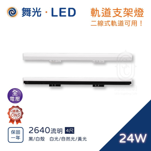 尚丞照明 LED 軌道支架燈 4尺 24W 白光 黃光 自然光 黑殼 白殼 軌道式 愛德華 軌道燈 舞光