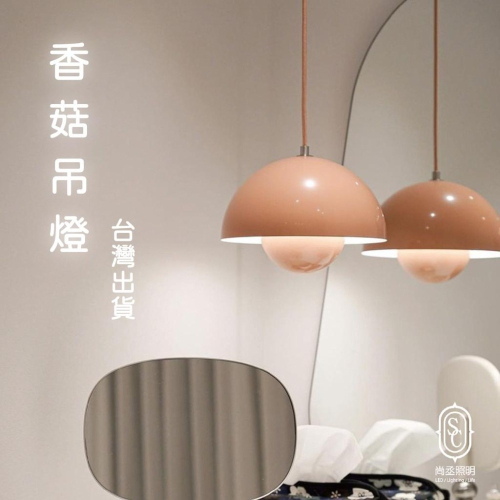 尚丞照明 LED 吊燈 台灣現貨快速出貨 香菇 白 粉 奶泥 霧面 米白 簡約 餐廳 花苞 E27 藝術 送燈泡