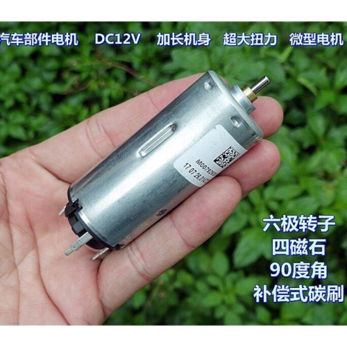 (全新散裝/1顆) 汽車部件 電機 DC12V 超大力矩 電機 六極轉子 四磁石 90度角 碳刷