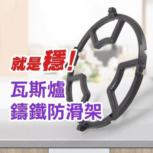 《瓦斯爐鑄鐵防滑架》鑄鐵爐架 防滑爐架 鑄鐵支架 露營鍋架 輔助爐架 炒鍋架 小鍋架 奶鍋架【飛兒】3-2-44
