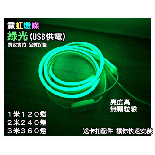 高亮度無顆粒感『USB霓虹燈條－綠光』電競燈 情境燈 氣氛燈 LED燈條 間接照明 氣氛裝潢 居家佈置 打光燈 背景牆