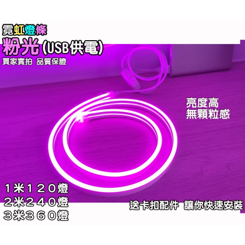 高亮度無顆粒感『USB霓虹燈條－粉紅光』電競燈 情境燈 氣氛燈 LED燈條 間接照明 氣氛裝潢 居家佈置 打光燈 背景牆