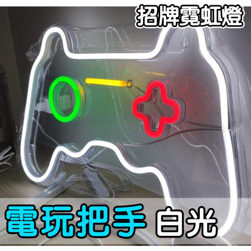 【特價促銷】?電玩把手 遊戲把手(白光)?招牌霓虹燈 牆壁裝飾 桌遊房 遊戲間 電競房 店面佈置 招牌客製