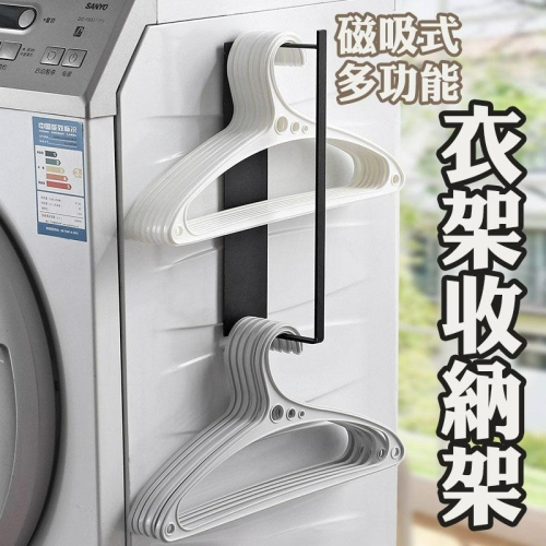 【台灣現貨】日式磁吸式洗衣機金屬收側掛架 衣架收納架 壁掛式晾曬掛物架 曬衣夾曬衣架 居家收納神器好物 晒衣架晾衣架