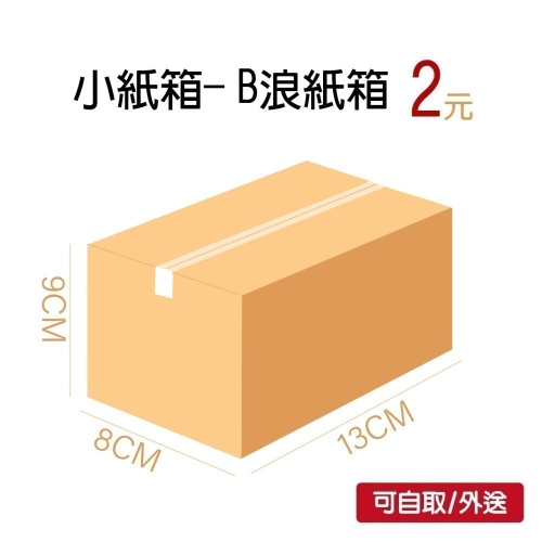 小紙箱包材包裝三層B浪小紙箱13X8X高9CM-總和30CM