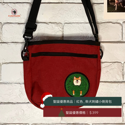 ?聖誕交換禮物399：柴犬刺繡貼布小隨身側背包（頭從草叢鑽出的柴犬）