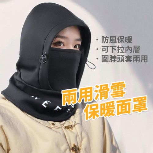 觀雪兩用保暖頭套【酪旅子】圍脖頭套 保暖頭套 通勤族防寒 戶外面罩 滑雪頭套 騎行頭套 保暖面罩 防寒面罩【0315】