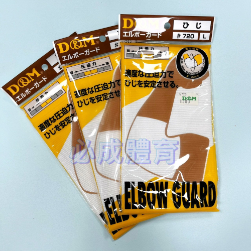 【必成體育】D&M 保暖護肘 單支販售 護肘 護手肘 護具 保暖 配合核銷