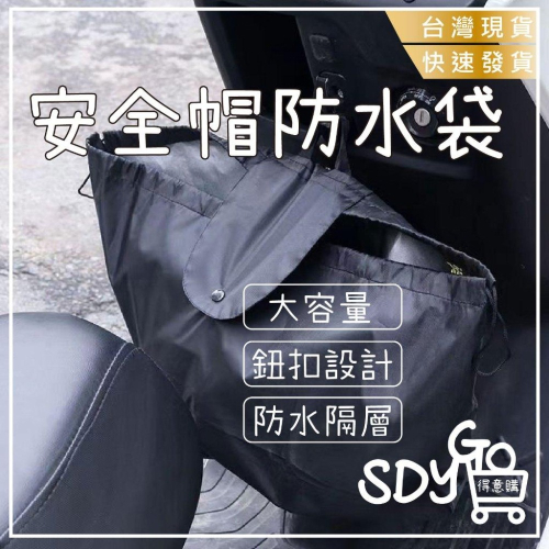 【台灣現貨 免運】安全帽防水袋 大容量 鈕扣設計 防水隔層 手提 通用加大 安全帽袋 安全帽套 安全帽雨衣 防水袋