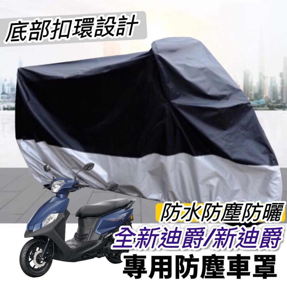【現貨免運】防水?防曬 sym 全新迪爵 車罩 新迪爵 125 機車罩 防塵罩 遮雨罩 三陽 duke 改裝 摩托車罩