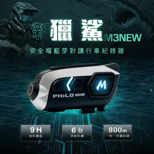 【會員優惠】PHILO 飛樂?新獵鯊M3NEWｘ安全帽藍芽耳機行車紀錄器｜IP65?譽的生活美食舖?26/01