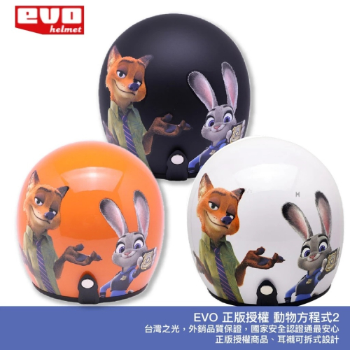 EVO 動物方程式 2 迪士尼正版授權 台灣製造 騎士帽 機車安全帽 3/4安全帽 Judy 尼克 全罩安全帽 哈家人