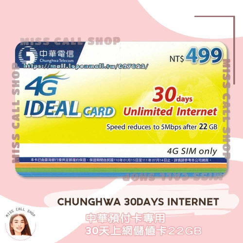 上網儲值卡【中華電信 30天22GB】如意卡 網路吃到飽補充卡 IDEAL499．chunghwa internet