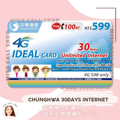 上網儲值卡【中華電信 30天50GB】如意卡 網路吃到飽補充卡 IDEAL599．chunghwa internet