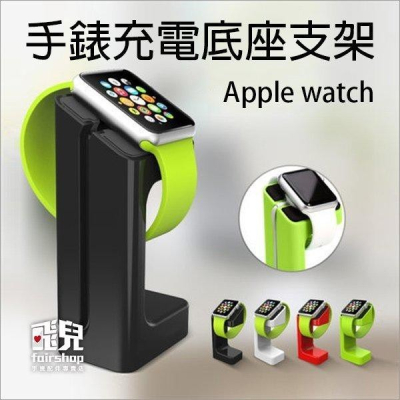 時尚簡約 Apple watch 手錶充電底座支架 iWatch 智慧型手錶座 198【飛兒】