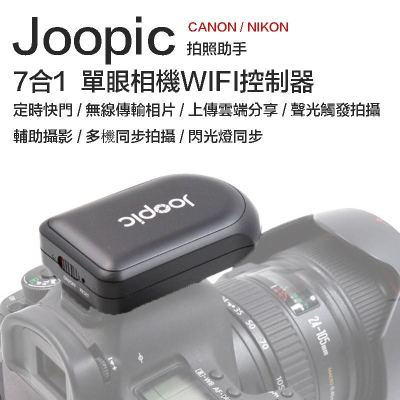 【eYe攝影】送L型支架 Joopic 玖拍 二代 多功能拍照助手 觸發拍攝 即拍 即傳 雲端 聲光閃電 縮時攝影