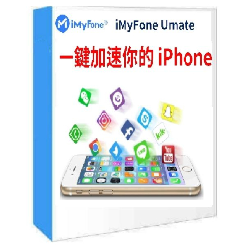 iMyFone Umate Pro iphone變快的秘密 iphone變快