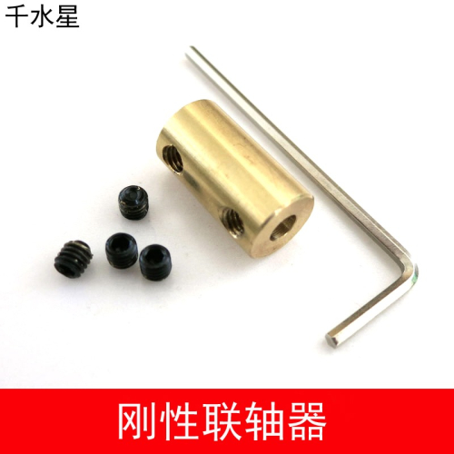 剛性聯軸器 DIY模型連接件 科技製作配件 緊固一體式 黃銅聯軸節