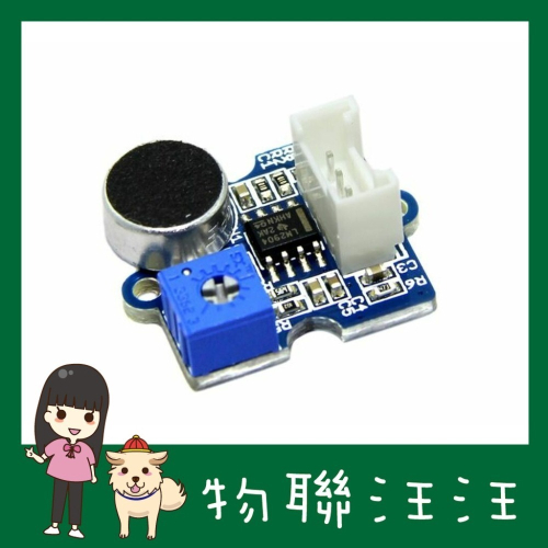 [物聯汪汪] 含稅附發票~ Grove - Loudness Sensor 噪音感測器 環境聲音檢測
