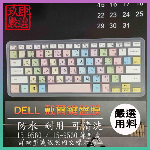 DELL XPS 15 XPS 15 9560 戴爾 繁體注音 防塵套 彩色鍵盤膜 鍵盤膜 鍵盤保護膜 鍵盤保護套