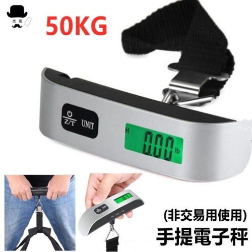 電子行李秤 ?平價現貨?耐重50kg 手提秤 攜帶式 液晶顯示 電子秤 行李秤 手提秤 電子秤 行李秤 手提行李秤