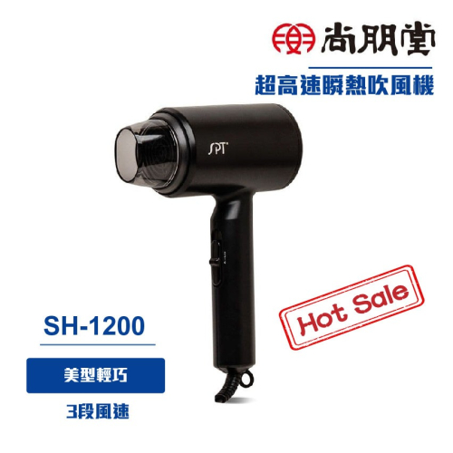 【尚朋堂】超高速瞬熱吹風機SH-1200