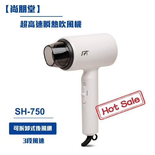 【尚朋堂】超高速瞬熱吹風機SH-750