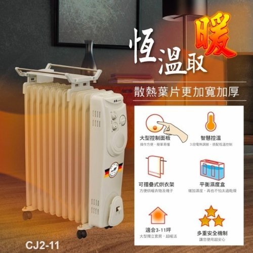 北方 CJ2-11 葉片式恆溫電暖爐 (11葉片)
