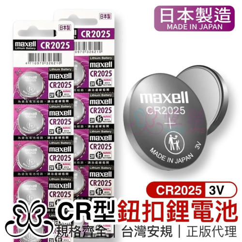 日本原廠 Maxell CR2025 鈕扣電池-1入【恆樂居家】 3V / 鈕扣鋰電池 一卡五入