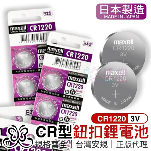 日本原廠 Maxell CR1220 鈕扣電池-1入【恆樂居家】 3V / 鈕扣鋰電池 一卡五入